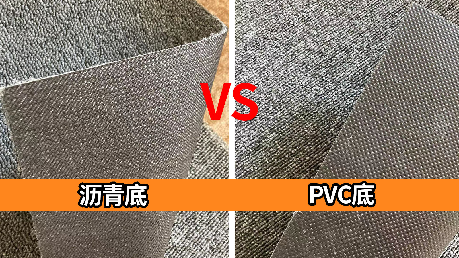 瀝青地毯和PVC地毯有哪些區(qū)別？