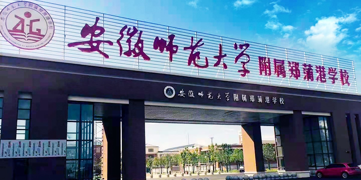 安徽師范大學(xué)附屬鄭蒲港學(xué)校 塑膠地板 運(yùn)動場地案例